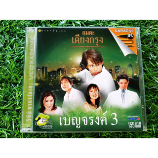 VCD แผ่นเพลง อมตะเคียงกรุง เบญจรงค์ 3 /อรวี สัจจานนท์/จักรพรรณ์ อาบครบุรี/ธงไชย แมคอินไตย์/อุเทน พรหมมินทร์