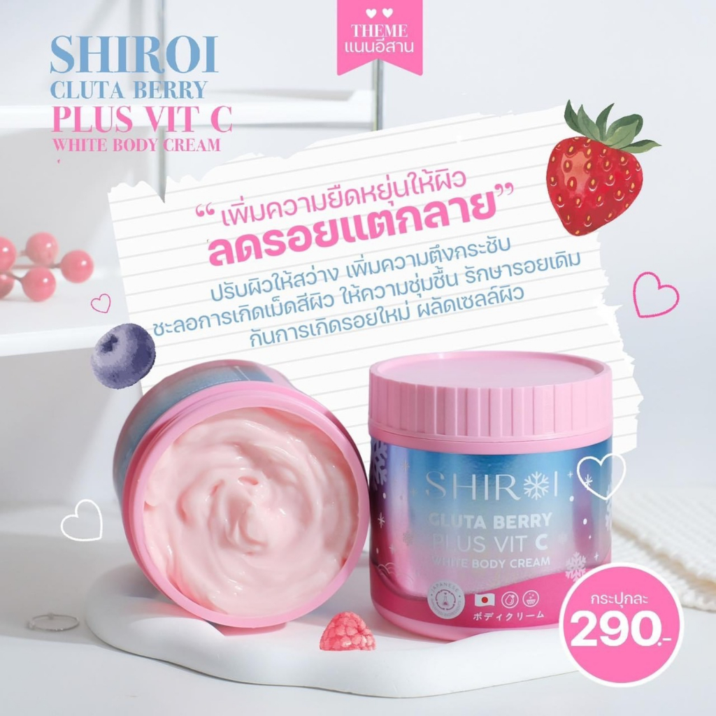 shiroi-ชิโรอิ-กลูต้าเบอร์รี่-พลัส-วิตซี-body-cream