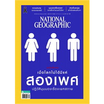 national-geographic-เมื่อโลกไม่ได้มีแค่สองเพศ-ปฏิวัติมุมมองเรื่องเพศสภาพ-หนังสือมือสอง-สภาพ-70-80