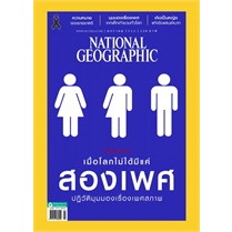 NATIONAL GEOGRAPHIC เมื่อโลกไม่ได้มีแค่สองเพศ ปฏิวัติมุมมองเรื่องเพศสภาพ*********หนังสือมือสอง สภาพ 70-80%******