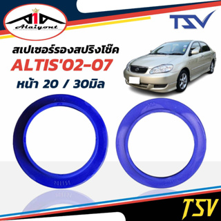 รองสปริงหน้า ยูรีเทน รองสปริงแก้ติดซุ้ม วีออส03-06/อัลติส02-07 ยี่ห้อ TSV 1คู่ *ตัวเลือกหนา 20มิล 201153/ 30มิล 201154