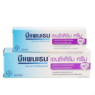 Bepanthen Sensiderm บีแพนเธน เซนซิเดิร์ม บรรเทาอาการคันและแดง จากการระคายเคืองผิว 20 / 50 กรัม