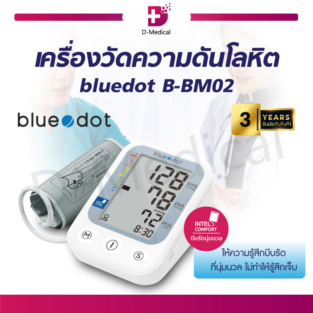 รับประกัน-3-ปี-เครื่องวัดความดันโลหิต-bluedot-รุ่น-b-bm02-เครื่องวัดความดันดิจิตอล-เครื่องวัดความดัน-บลูดอท