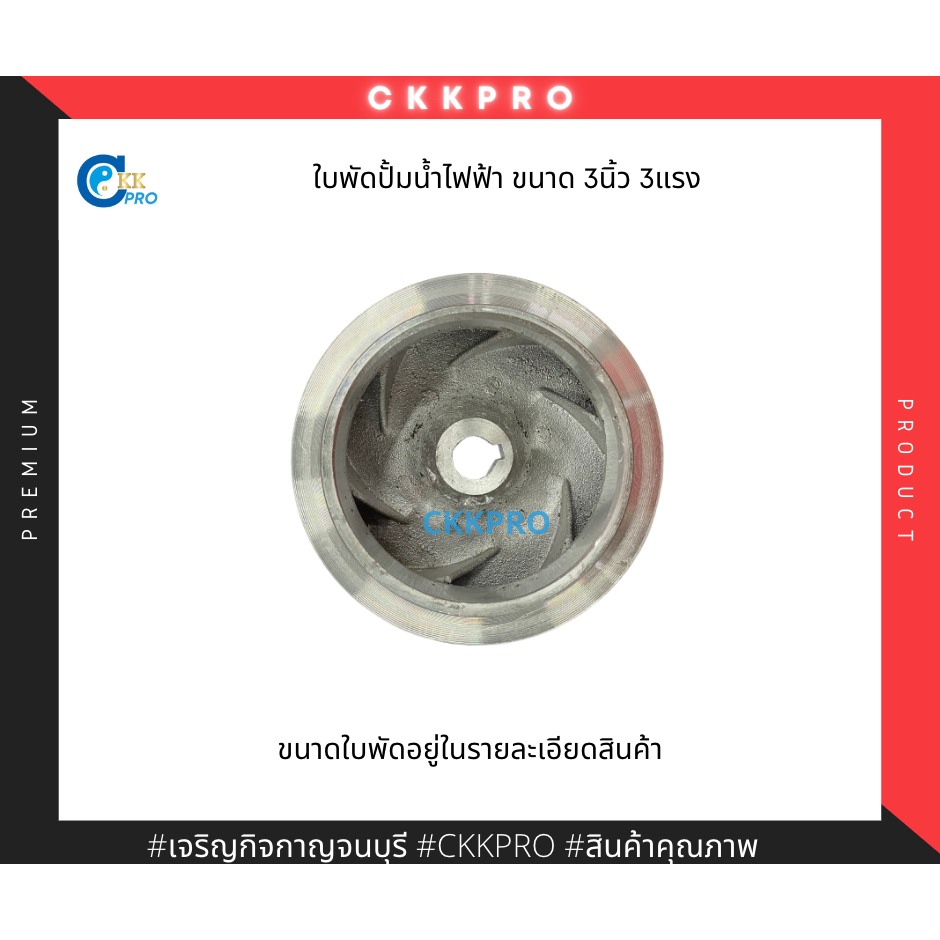 ใบพัดปั้มน้ำไฟฟ้าขนาด3นิ้ว-3แรง-ขนาดใบพัดอยู่ในรายละเอียดสินค้า