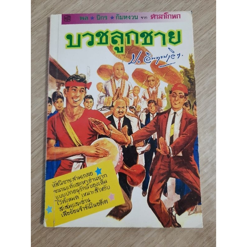 บวชลูกชาย-ป-อินทรปาลิต