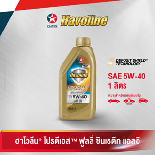 Caltex ฮาโวลีน โปรดีเอส ฟูลลี่ ซินเธติก แอลอี SAE 5W-40 (ขนาด 1 ลิตร) น้ำมันเครื่องสังเคราะห์แท้สำหรับเครื่องยนต์เบนซิน