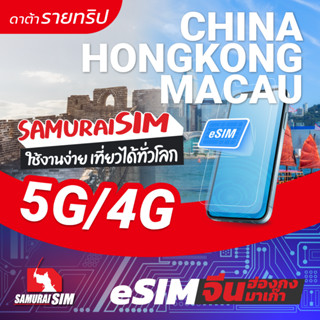 [eSIM] China, Hongkong, Macau (eSIM จีน, ฮ่องกง, มาเก๊า ดาต้ารายทริป) 8-20GB/TRIP