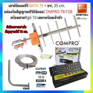 ชุดเสาอากาศทีวีดิจิตอล BETA 7E+กล่องดิจิตอล Compro รุ่น TR-T2B +ขางอ+สาย 10M.