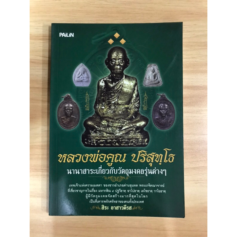 หนังสือหลวงพ่อคูณ-ปริสุทโธ-นานาสาระเกี่ยวกับวัตถุมงคลเรื่องต่างๆ