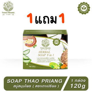 [ 1 แถม 1 ] 📍 THAO PRIANC HERBAL SOAP สบู่เถาเปรียง สบู่สมุนไพร