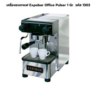 เครื่องชงกาแฟ Expobar Office Pulser 1 Gr (เครื่องมือหนึ่งตั้งโชว์ไม่มีประกัน) รหัส 1303