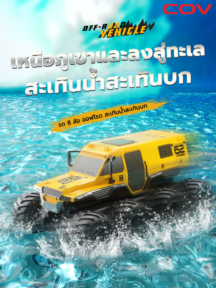 รถบังคับ-รถบังคับวิทยุ-8x8-สะเทินน้ำสะเทินบก-รถบังคับวิทยุความเร็วสูง-รถบังคับกระบะ-รถบังคับบิ๊กฟุต-รถบังคับแรงๆ