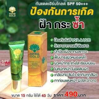 กันแดดเฮิร์บโกลด์ขนาด 15 ml. Herb Gold Sunscreen SPF50 PA+++