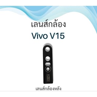 เลนส์กล้องหลัง V15เลนส์กล้อง V15 กระจกเลนส์กล้อง Vivo v15 เลนส์กล้อง V15 🌟สินค้าพร้อมส่ง🌟