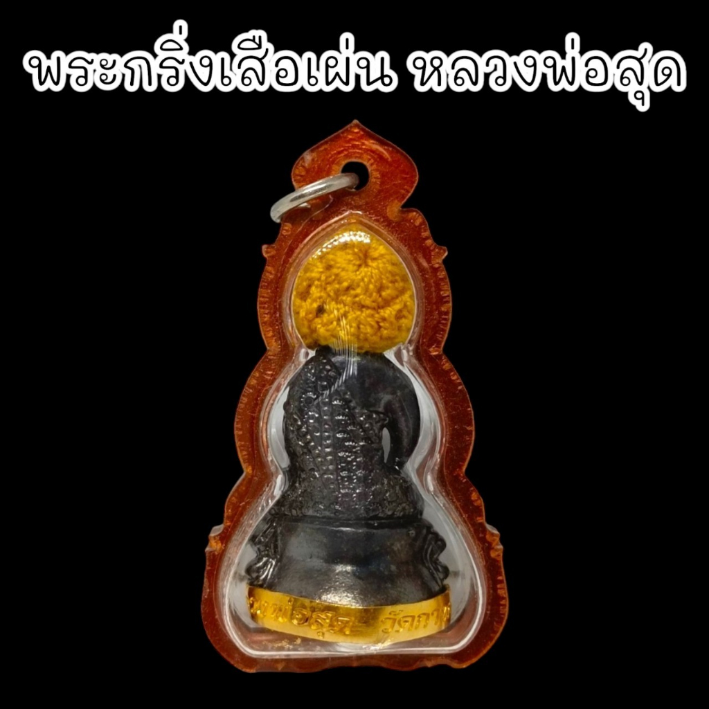 aln888พระกริ่งเสือเผ่น-ใต้ฐานอุดกะไหล่ทอง-หลวงพ่อสุด-วัดกาหลง-เลี่ยมกรอบกันน้ำอย่างดี-สุดยอดแห่งพระกริ่ง