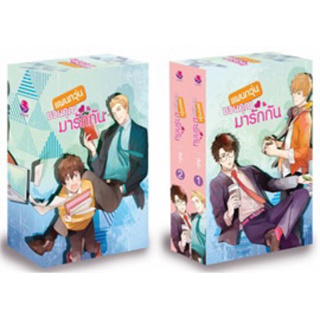 Box set แผนกวุ่นชวนคุณมารักกัน 1-2 (2 เล่มจบ) ฮั่นนี่ เขียน มือหนึ่งใหม่นอกซีล ราคาปก 899