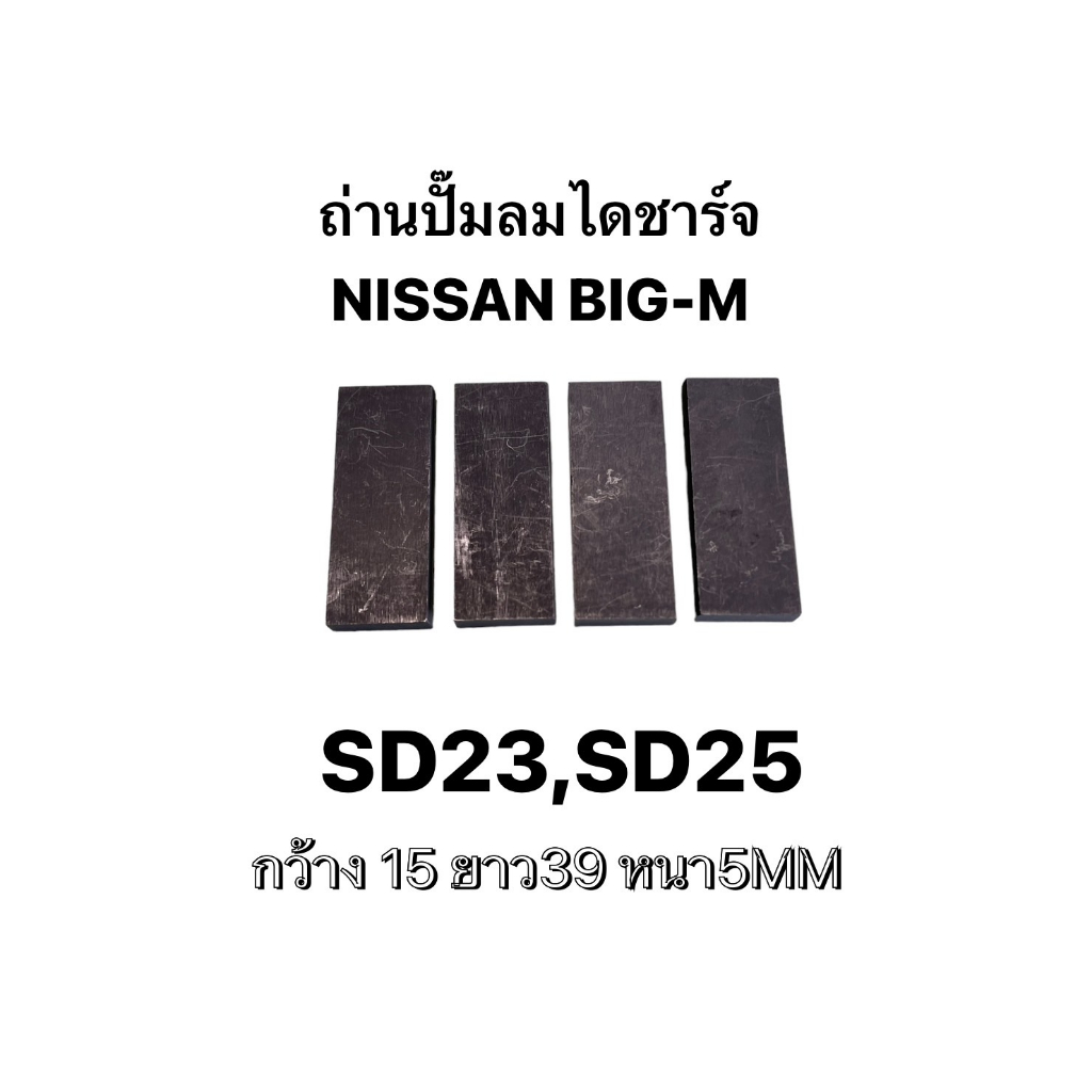 ถ่านปั๊มลม-nissan-big-m-sd23-sd25-ชุด4ก้อน-98299019