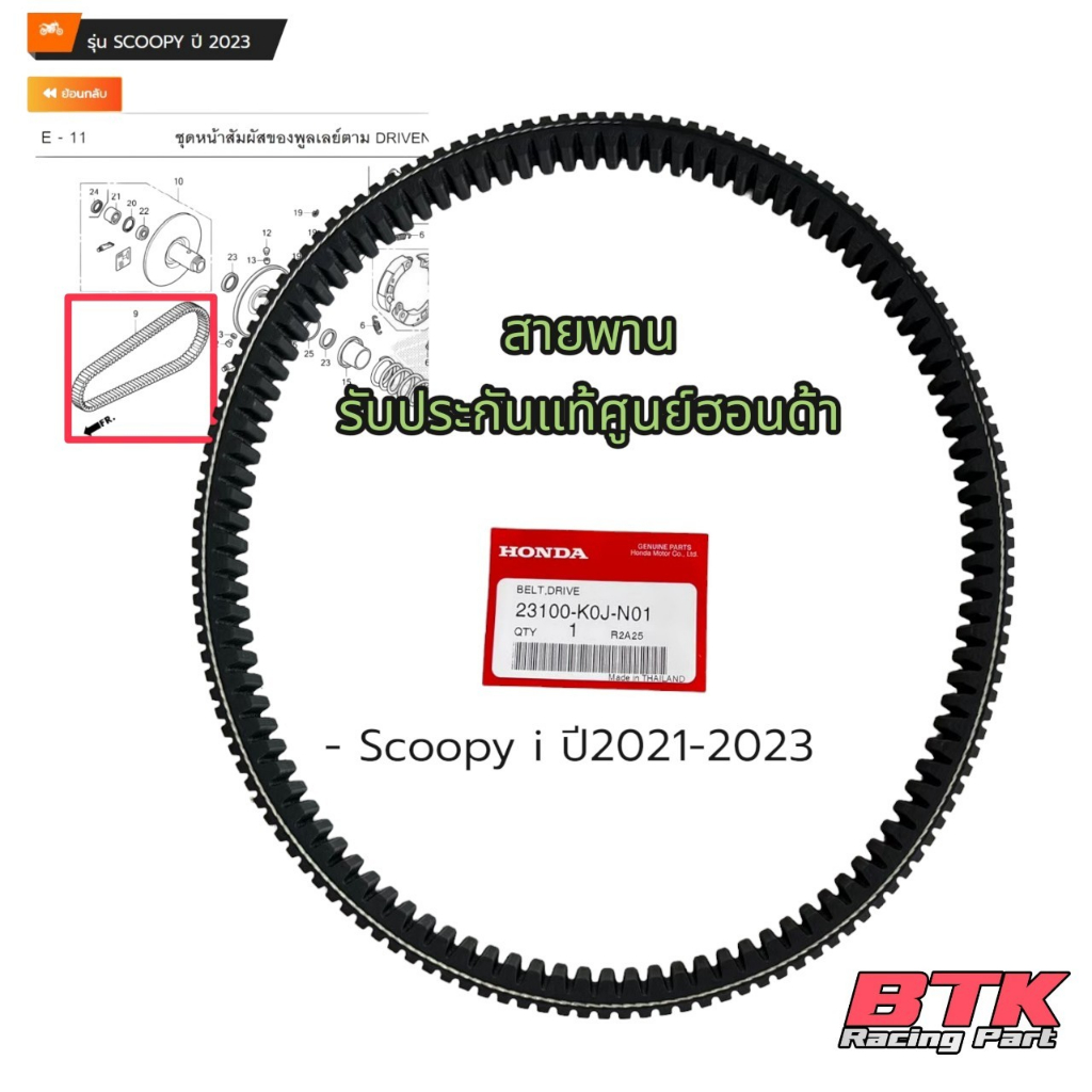 สายพานแท้ศูนย์-scoopy-i-ทุกรุ่นทุกปี-zoomer-x-ทุกปี-moove-airbladei-ของแท้เบิกศูนย์ฮอนด้า-สายพานสกู๊ปปี้-แท้ศูนย์ฮอนด้า