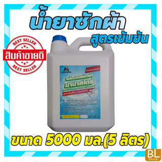 น้ำยาซักผ้ามานาสโตร์ ซักได้ทั้งเครื่องและซักมือ แกลลอนใหญ่ ขนาด 5000 มล.(5 ลิตร)