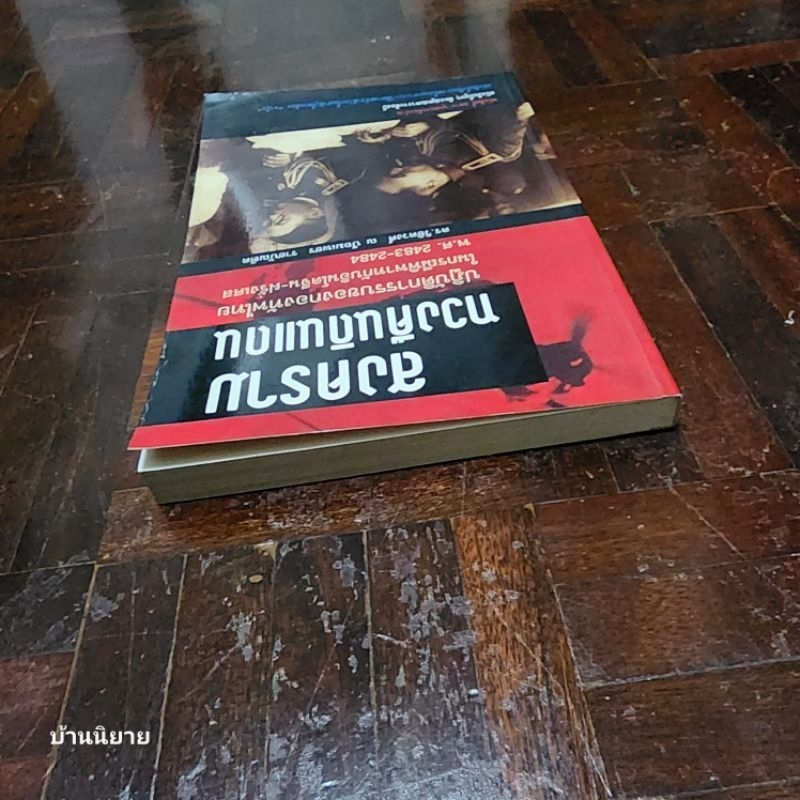 สงครามทวงคืนดินแดน-ปฏิบัติการรบของกองทัพไทยในกรณีพิพาทกับอินโดจีน-ฝรั่งเศส-พ-ศ-2483-2484-โดย-ดร-วิชิตวงศ์-ณ-ป้อมเพชร