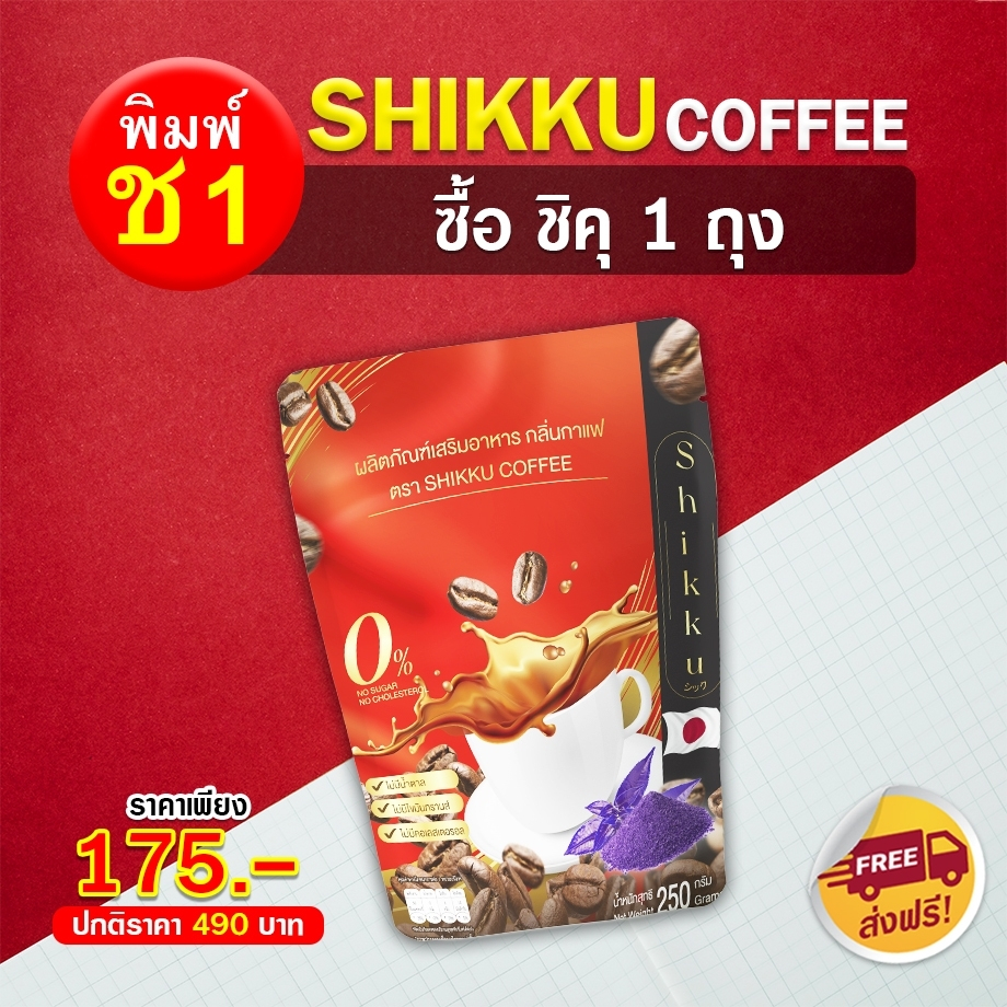 กาแฟซองชิคุ-250กรัม-15ซอง-ดื้อยาลงได้-อิ่มนาน-ของแท้จากบริษัท