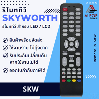 รีโมททีวี Skyworth รุ่น SKW สำหรับ LED / LCD TV