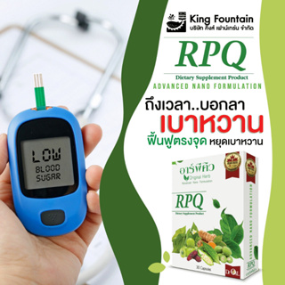 อาร์พีคิว RPQ ผลิตภัณฑ์เสริมอาหารมีส่วนช่วยคุมนำ้ตาล เบาหวาน โดย ดร.ออย #ของแท้100%