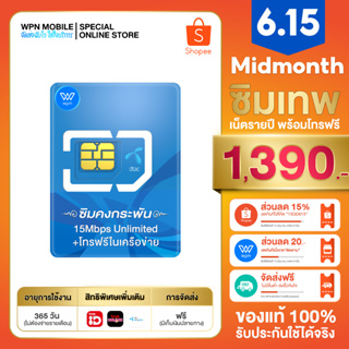 ภาพหน้าปกสินค้าดีแทค ซิมคงกระพัน DTAC 1ปี  เน็ตไม่อั้น 1 ปี 15Mbpsโทรฟรีทุกค่าย  นาน 12 เดือน  By WPN mobile sim เก็บเงินปลายทาง ที่เกี่ยวข้อง