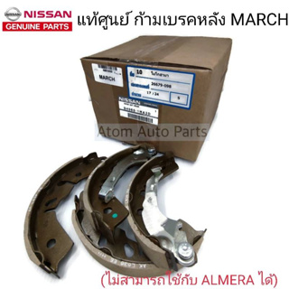 แท้ศูนย์ ชุดก้ามเบรคหลัง Nissan March K13 (เครื่อง1.2cc. GEN1) รหัส.D4060-1HA3D