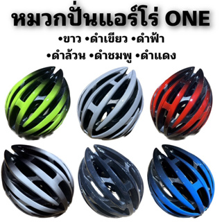 หมวกปั่นแอร์โร่  ONE