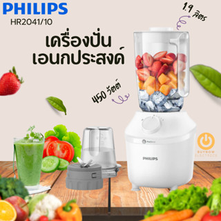 PHILIPS รุ่น HR2041/10 เครื่องปั่นอเนกประสงค์  450 วัตต์ จุ 1.9 ลิตร