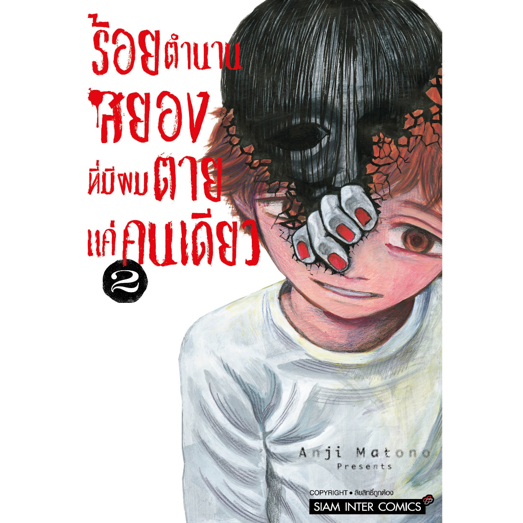 ร้อยตำนานสยองที่มีผมตายแค่คนเดียว-เล่ม-1-4-มือ1