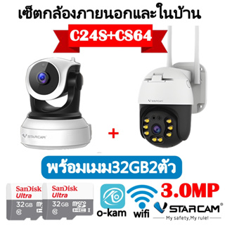 Vstarcam เซ็ตกล้องวงจรปิดภายนอกและภายในบ้าน รุ่น CS64+C24S แถมฟรีเมม32GB2ตัว ภาพคมชัด3ล้านพิกเซล