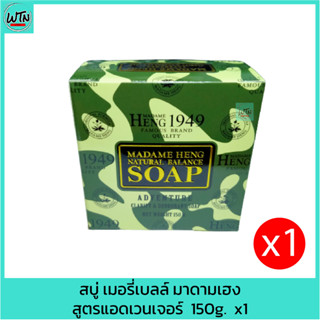 สบู่ เมอรี่เบลล์ มาดามเฮง สูตรแอดเวนเจอร์ สบู่ลายทหาร 150g.   x1