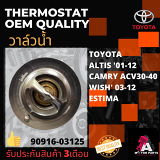 วาล์วน้ำ Toyota ALTIS01-12[1ZZ,1ZR-3ZR]/ CAMRY[ACV30-40]/ WISH03-12/ Estima (82องศา ปีก56มิล) #90916-03125