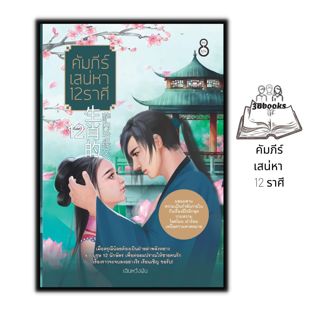 หนังสือ-คัมภีร์เสน่หา-12-ราศี-นวนิยายอีโรติค-นวนิยายจีน-อีโรติค-นวนิยายสำหรับผู้ใหญ่-กำลังภายใน