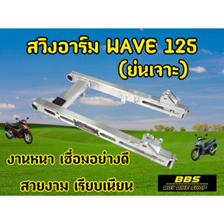 อามเวฟ125 อามย่นเจาะ งานโครตเทพ! เเข็งเเรง ทนทาน
