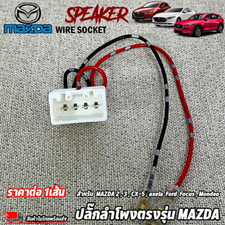 ปลั๊กลำโพงตรงรุ่น MAZDA 2,3,CX-5,axela Ford Focus,Mondeo เสียบต่อเข้ากับปลั๊กลำโพงเดิมรถได้เลย  ราคาต่อ 1เส้น