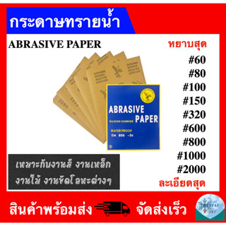 กระดาษทรายน้ำ กระดาษทราย คุณภาพดี ทนน้ำ งานขัดแต่ง ขนาด 9x11 นิ้ว