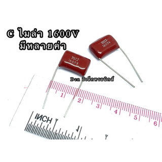 (ราคาแพ็ค5ตัว) Cไมล่า Capacitor ตัวเก็บประจุ คาปาซิเตอร์ 1600V มีหลายค่า