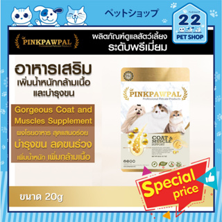 Pinkpawpal (Gorgeous Coat &amp; Muscles Supplement) ผงโปรตีนเกรดพรีเมียมอาหารเสริมสูตรเพิ่มน้ำหนัก บำรุงขนและกล้ามเนื้อ 20 g