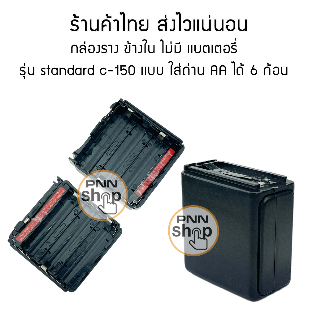 1-ชิ้น-กล่องราง-ข้างใน-ไม่มี-เเบตเตอรี่-วิทยุสื่อสาร-รุ่น-standard-c-150-c-160-เเบบ-ใส่ถ่าน-aa-ได้-6-ก้อน