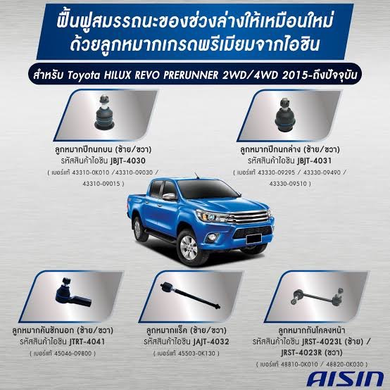 ชุดช่วงล่าง-aisin-ลูกหมากช่วงล่าง-toyota-hilux-vigo-4wd-prerunner-fortuner-ปี-2005-2014-โตโยต้า-ชุดลูกหมากชุดใหญ่-10