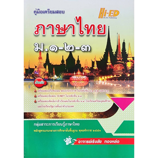 (พร้อมส่ง) คู่มือเตรียมสอบ ภาษาไทย ม.1-2-3   ลด 25% จากราคาปก 168 เหลือ 126 บาท