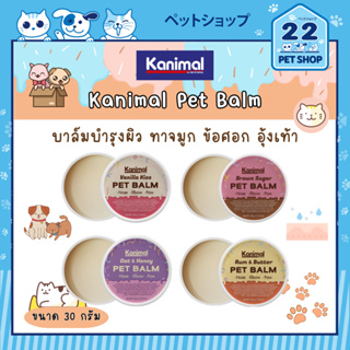 Kanimal All-In-One Pet Balm บาร์มบำรุงผิวสำหรับสัตว์เลี้ยง ทาจมูก ข้อศอก อุ้งเท้า กระปุก 30 g