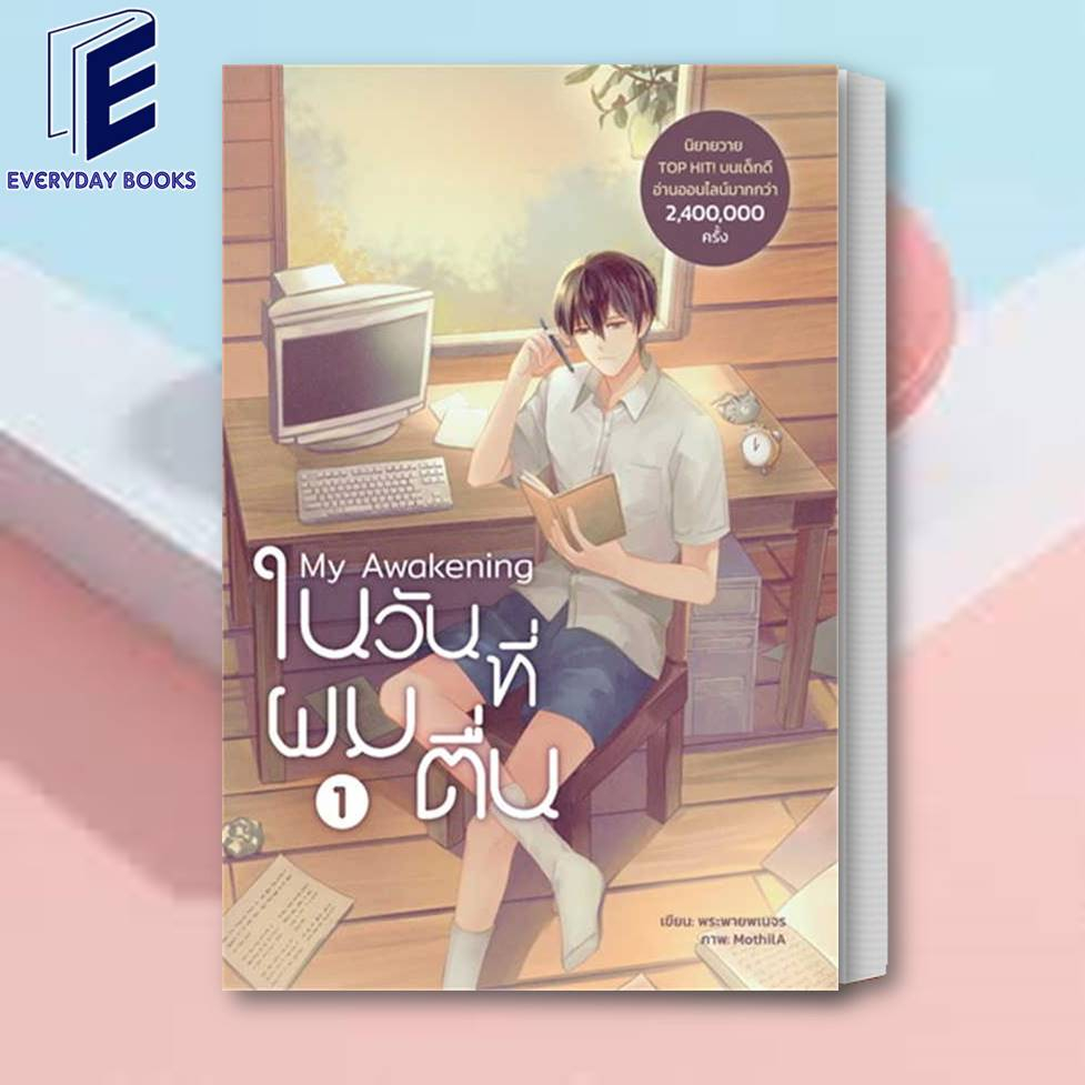 พร้อมส่ง-หนังสือ-my-awakening-ในวันที่ผมตื่น-เล่ม-1-ผู้เขียน-พระพายพเนจร-สำนักพิมพ์-dek-d