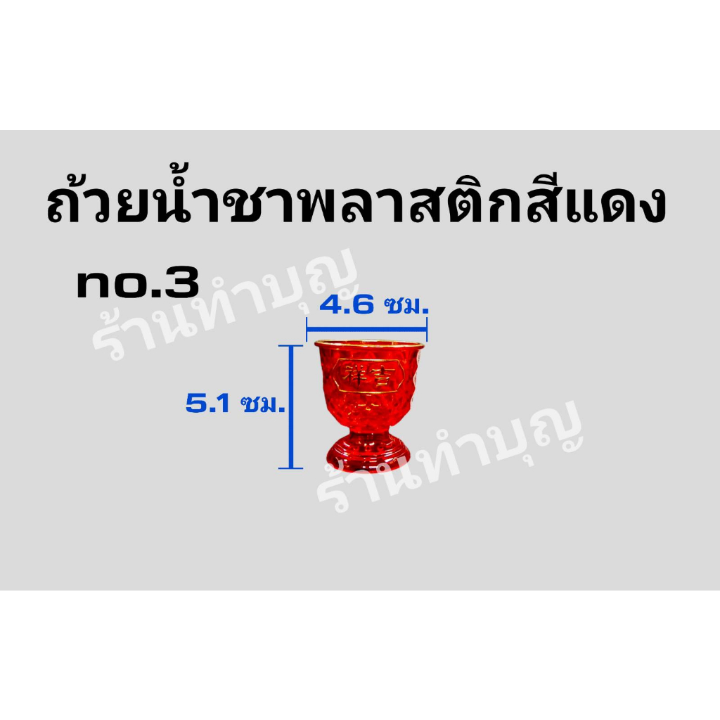 ถ้วยน้ำชาพลาสติก-ถ้วยชาก้อนทอง-ถ้วยชาคริสตัล-ขายแยก-ถ้วยอะไหล่-สีแดง-ถ้วยชาสีแดงไหว้เจ้า-ถ้วยน้ำชาทรงสูง-พร้อมส่ง