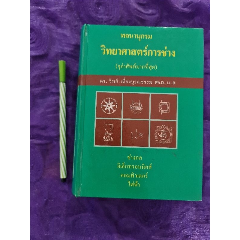 พจนานุกรมวิทยาศาสตร์การช่าง