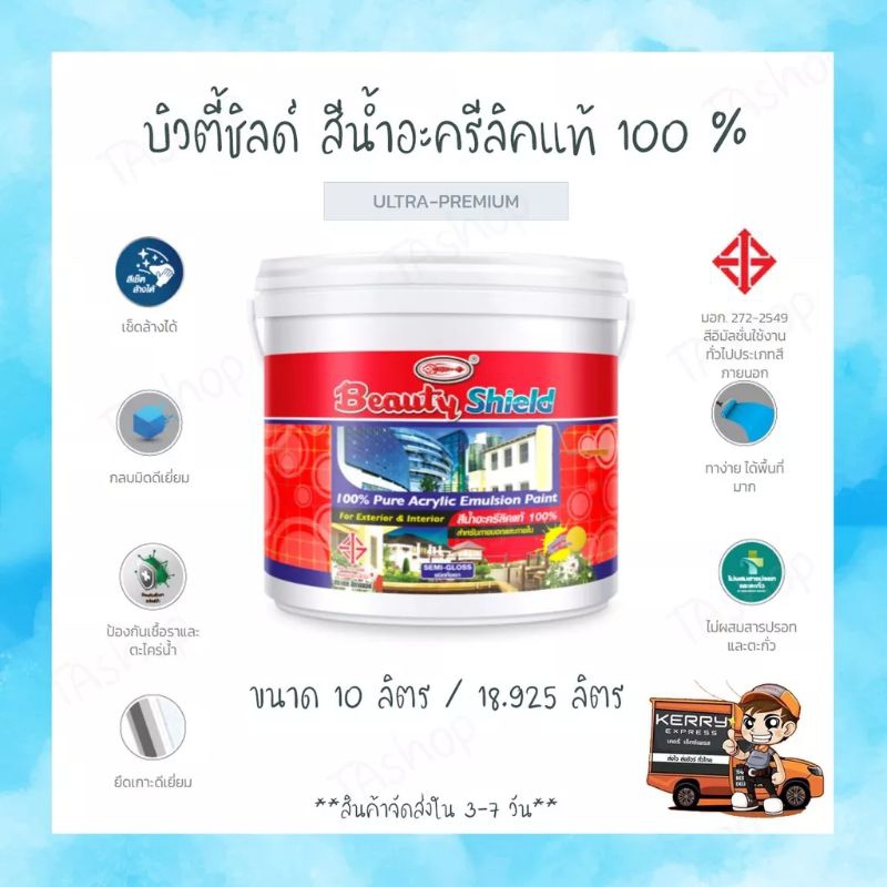 บิวตี้ชิลด์-สีน้ำอะครีลิคแท้-100-10-ลิตร