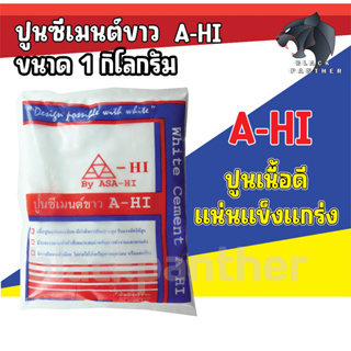 ปูนซีเมนต์ขาว A-HI (อาซาฮี) 1kg. เนื้อปูนแน่นละเอียด มีกำลังการยึดเกาะสูง ไม่ก่อให้เกิดปัญหาหลุด